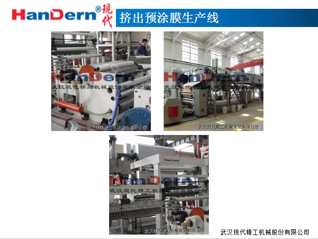 擠出預涂膜生產(chǎn)線1 擠出預涂膜生產(chǎn)線1
