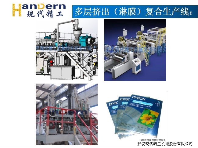 多層擠出(淋膜)復合生產線1 多層擠出(淋膜)復合生產線1