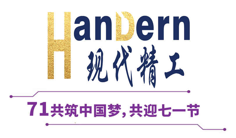喜迎建黨節(jié)！現(xiàn)代精工祝黨生日快樂(lè)！