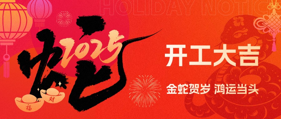 金蛇賀歲，鴻運(yùn)當(dāng)頭！現(xiàn)代精工2025年農(nóng)歷初八盛大開工！