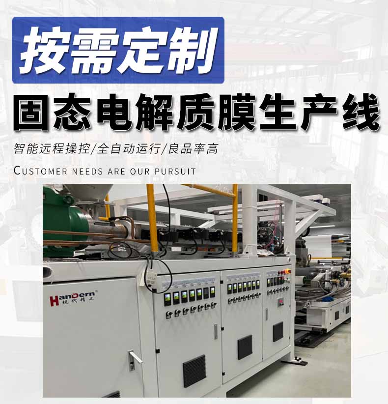 固態(tài)電解質(zhì)膜生產(chǎn)線